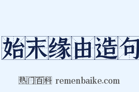 始末缘由造句是什么意思的图片